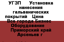 УГЗП-500 Установка нанесения гальванических покрытий › Цена ­ 111 - Все города Бизнес » Оборудование   . Приморский край,Арсеньев г.